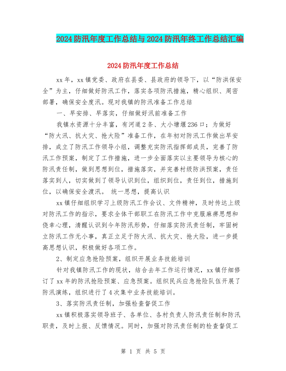 2024防汛年度工作总结与2024防汛年终工作总结汇编_第1页