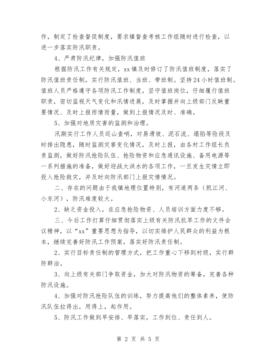 2024防汛年度工作总结与2024防汛年终工作总结汇编_第2页
