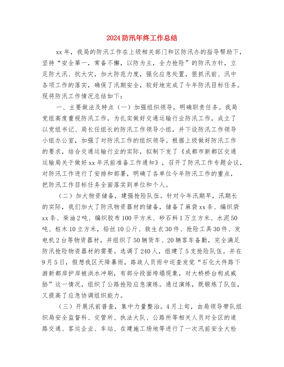 2024防汛年度工作总结与2024防汛年终工作总结汇编_第3页