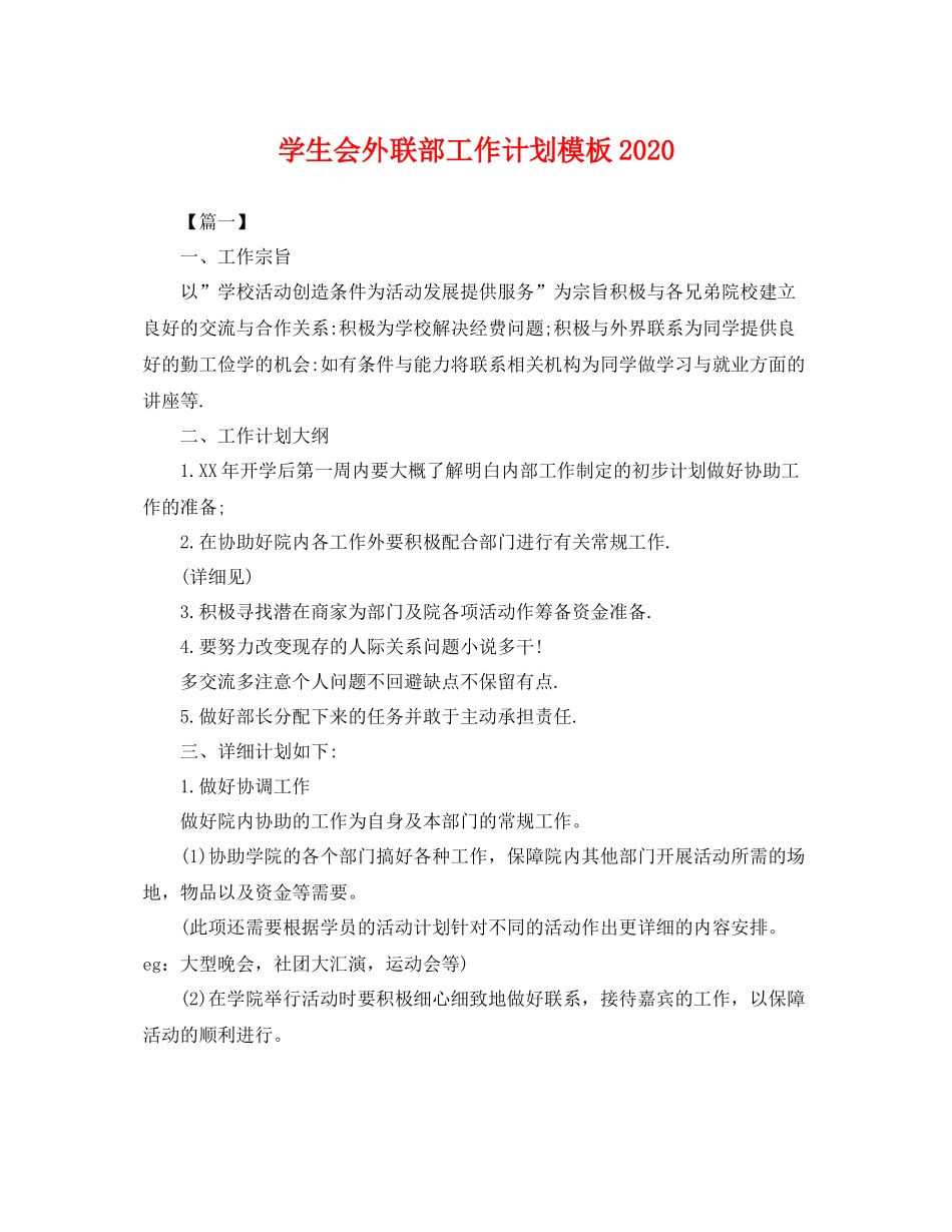 学生会外联部工作计划模板2020 _第1页
