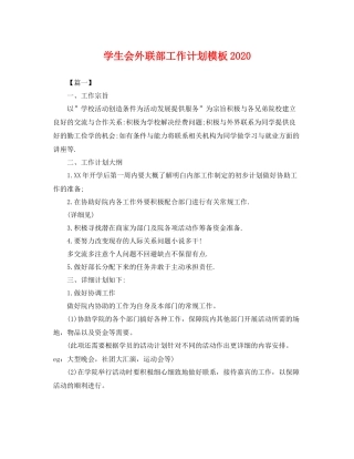 学生会外联部工作计划模板2020 