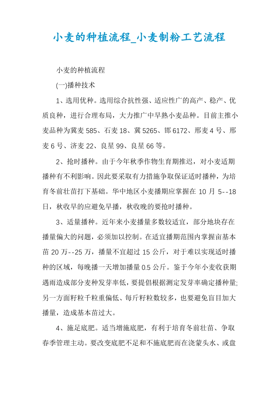 小麦的种植流程小麦制粉工艺流程_第1页