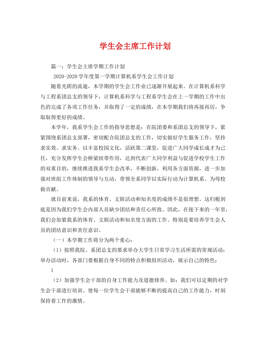 学生会主席工作计划 _第1页