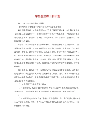 学生会主席工作计划 