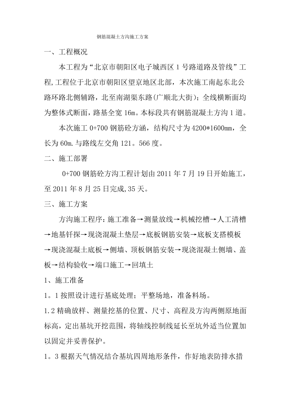 钢筋混凝土方涵施工方案_第1页