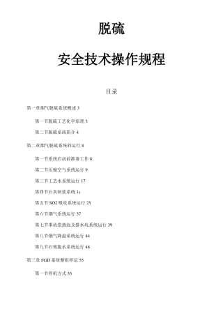 脱硫安全技术操作规程