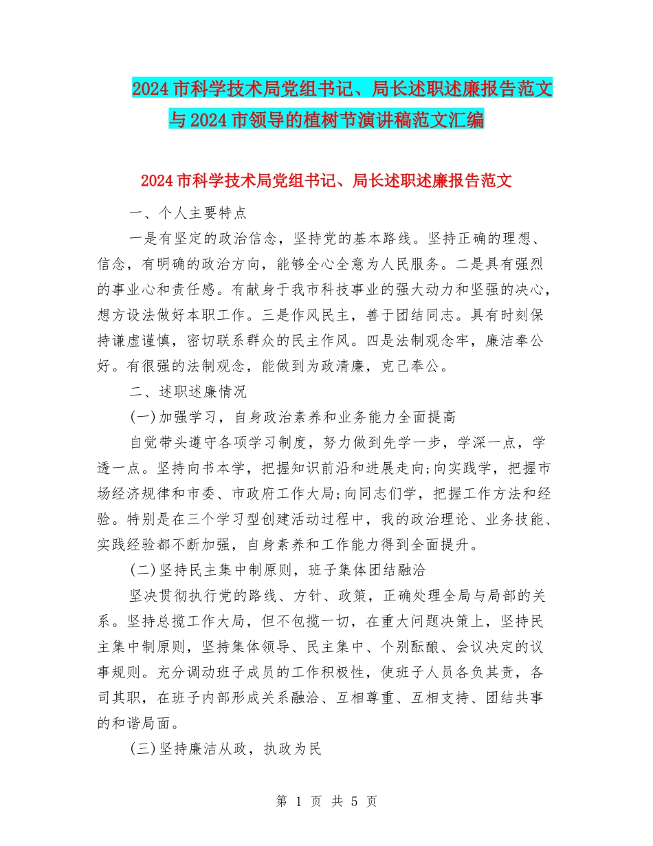 2024市科学技术局党组书记、局长述职述廉报告范文与2024市领导的植树节演讲稿范文汇编_第1页