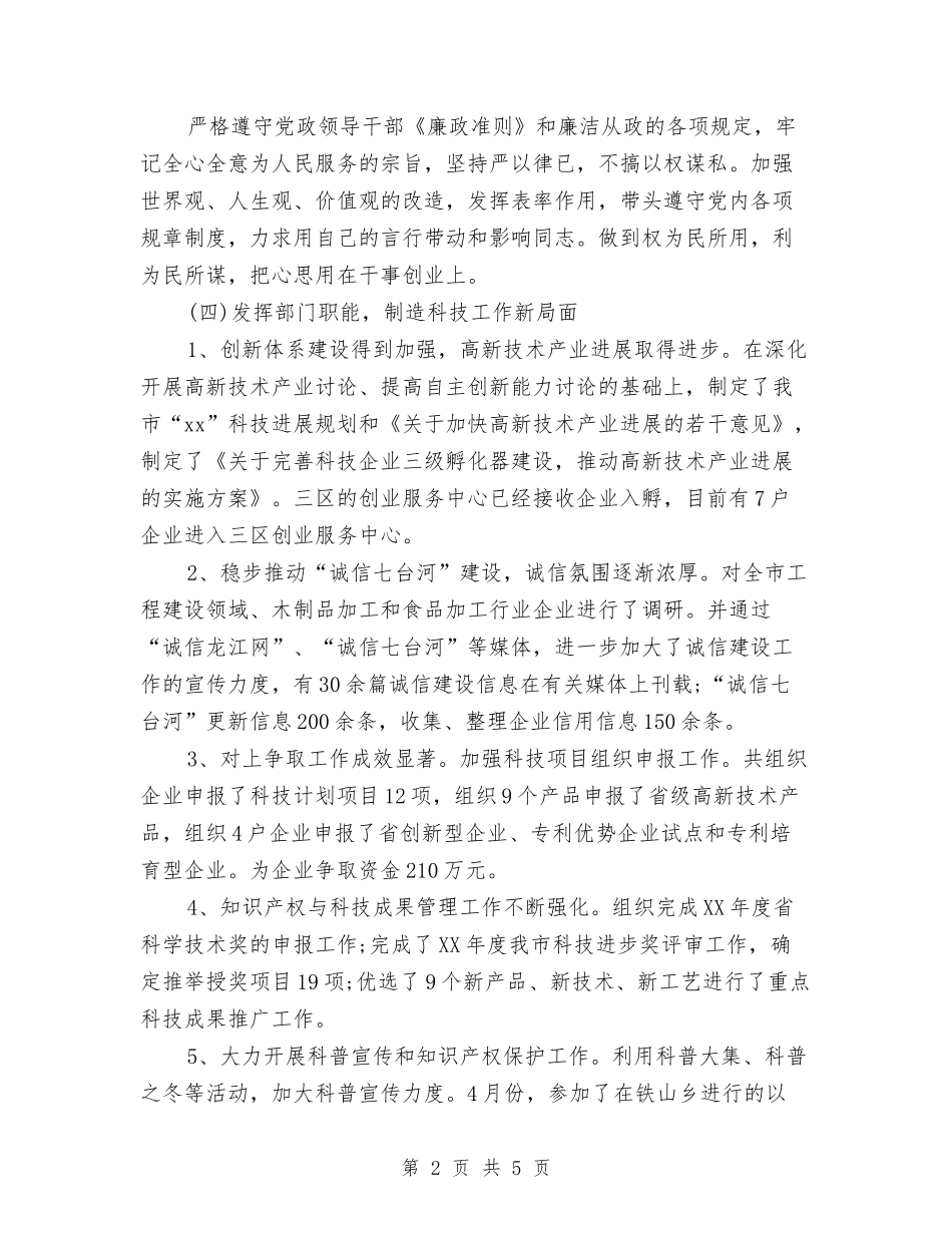 2024市科学技术局党组书记、局长述职述廉报告范文与2024市领导的植树节演讲稿范文汇编_第2页