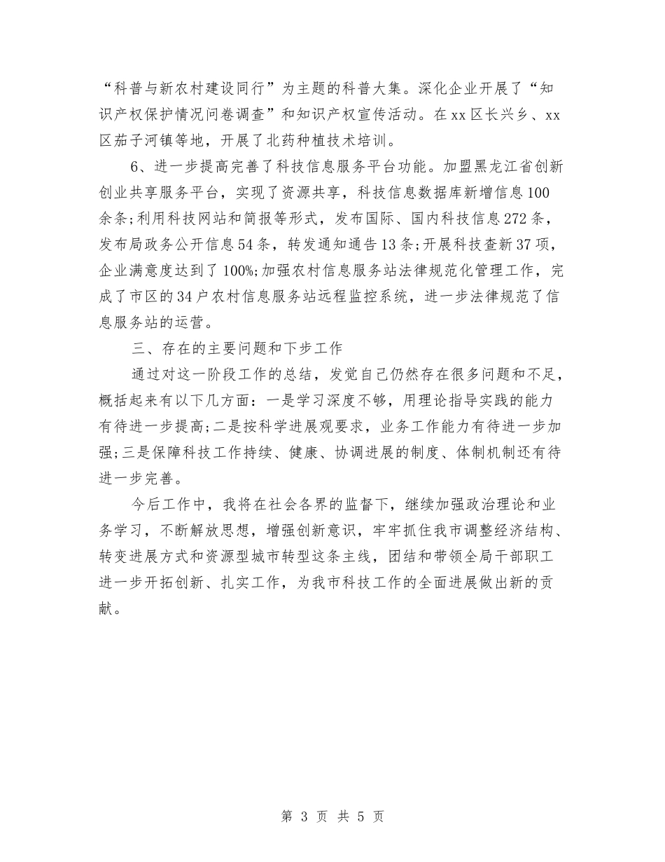 2024市科学技术局党组书记、局长述职述廉报告范文与2024市领导的植树节演讲稿范文汇编_第3页