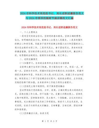 2024市科学技术局党组书记、局长述职述廉报告范文与2024市领导的植树节演讲稿范文汇编