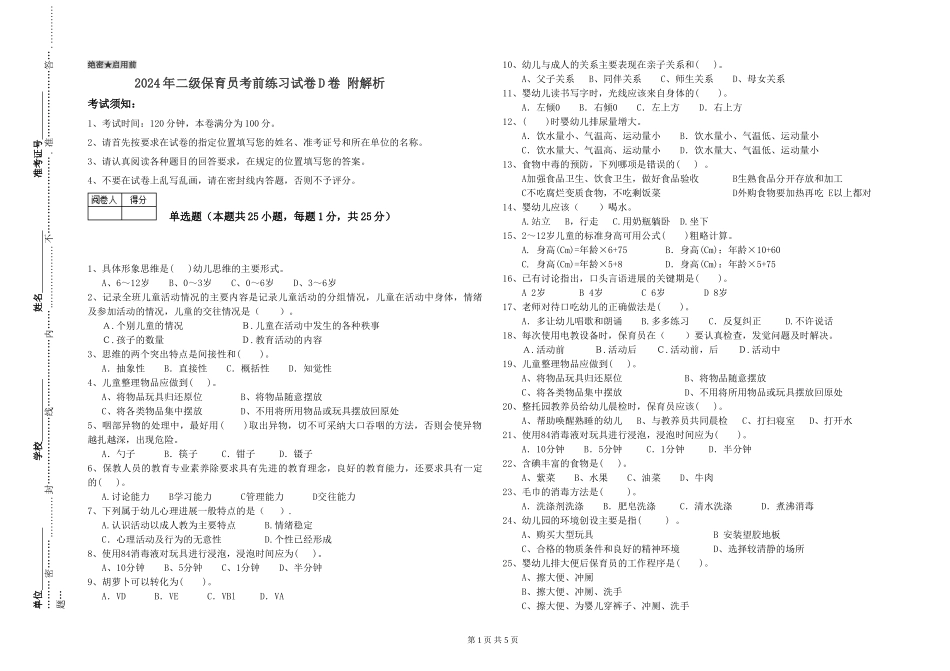 2024年二级保育员考前练习试卷D卷-附解析_第1页