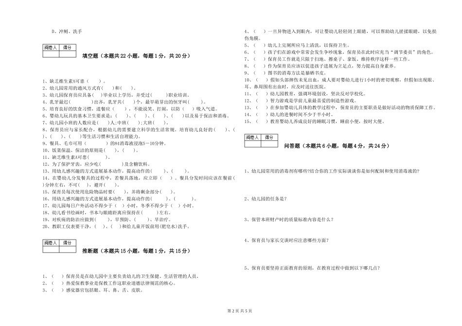2024年二级保育员考前练习试卷D卷-附解析_第2页