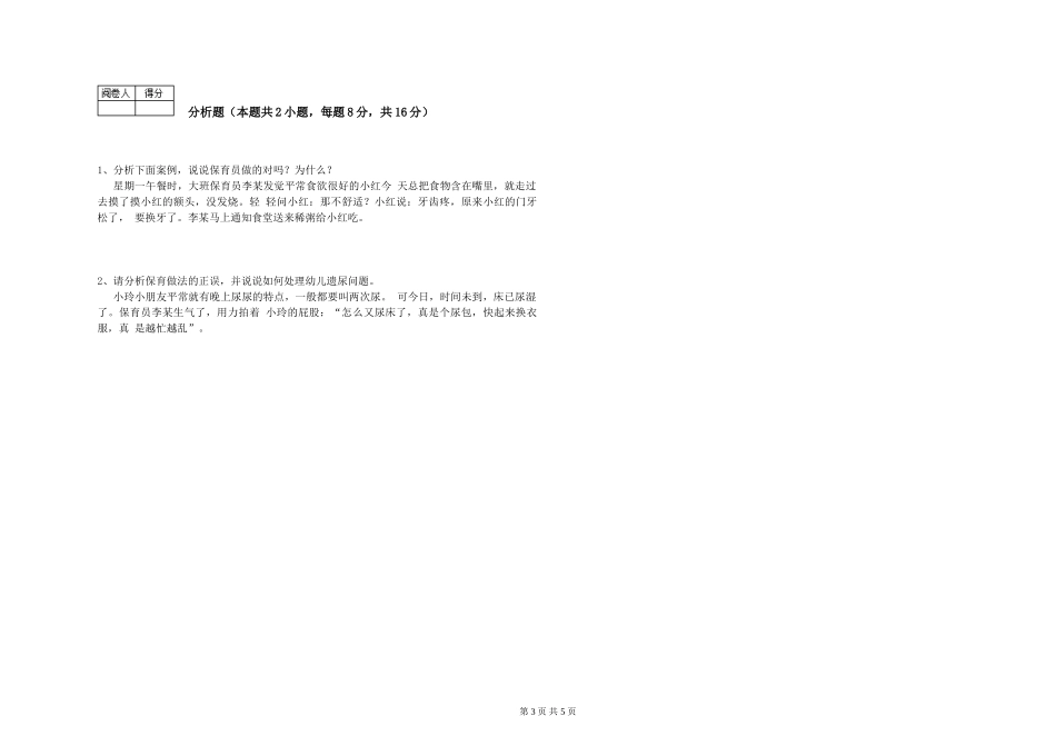 2024年二级保育员考前练习试卷D卷-附解析_第3页