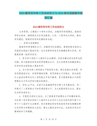 2024辅导员年终工作总结范文与2024辞旧迎新新年致辞汇编