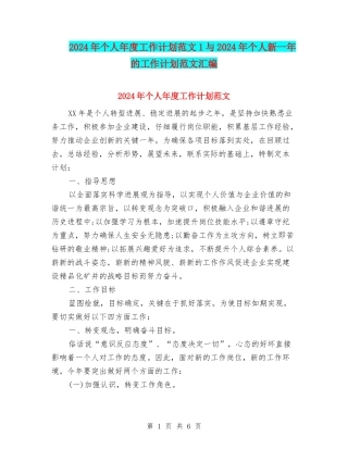 2024年个人年度工作计划范文1与2024年个人新一年的工作计划范文汇编