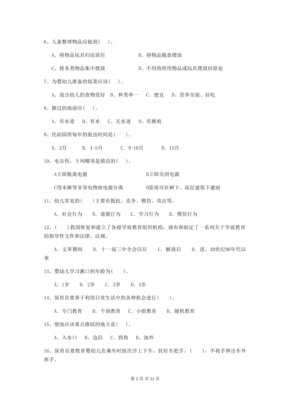 2024版【职业资格考试】幼儿园保育员三级业务技能考试试卷(含答案)_第2页