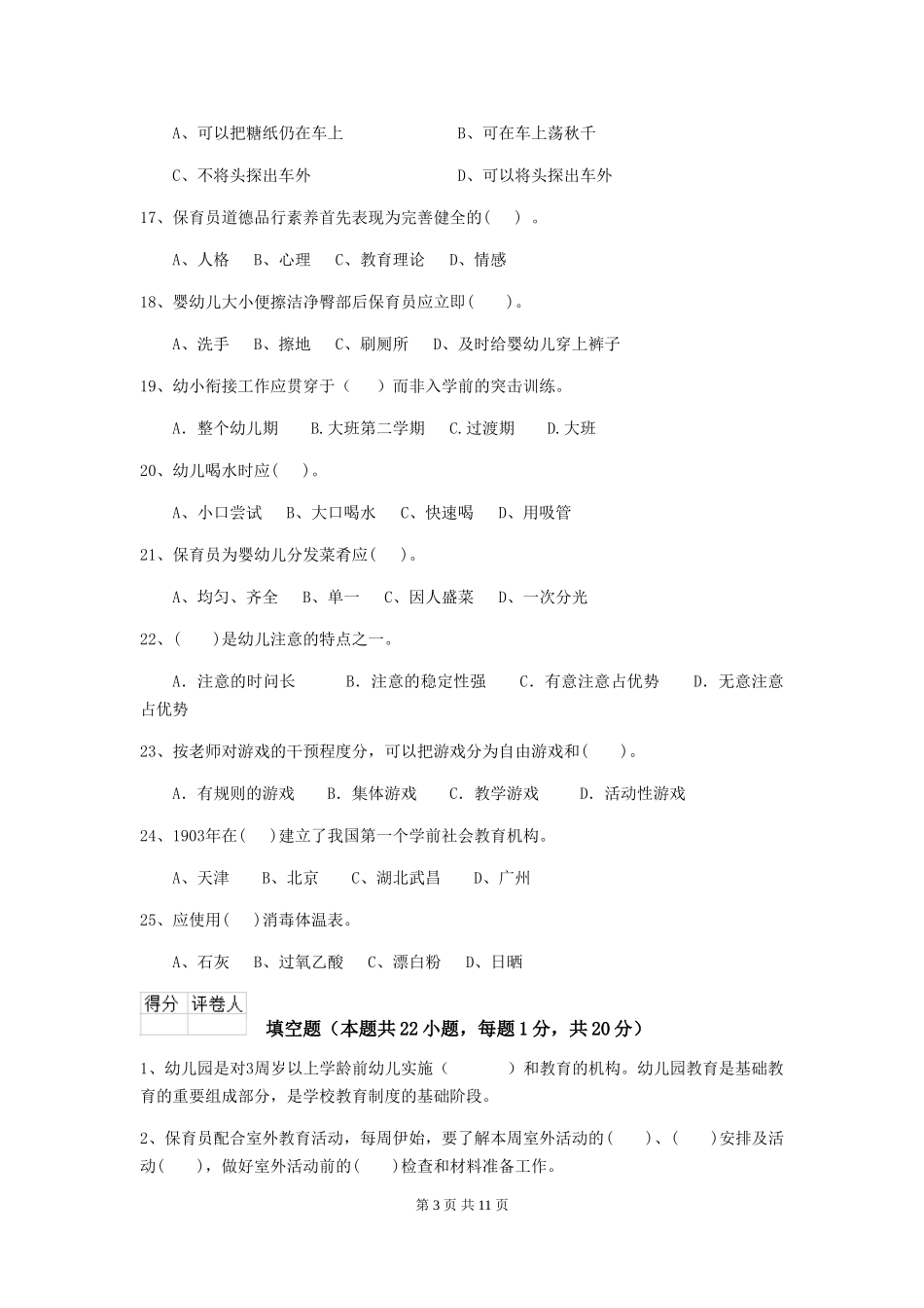 2024版【职业资格考试】幼儿园保育员三级业务技能考试试卷(含答案)_第3页