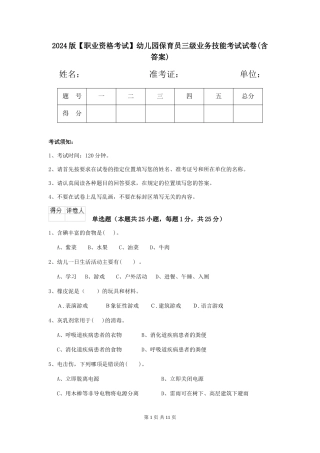 2024版【职业资格考试】幼儿园保育员三级业务技能考试试卷(含答案)