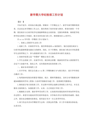 新学期大学纪检部工作计划 