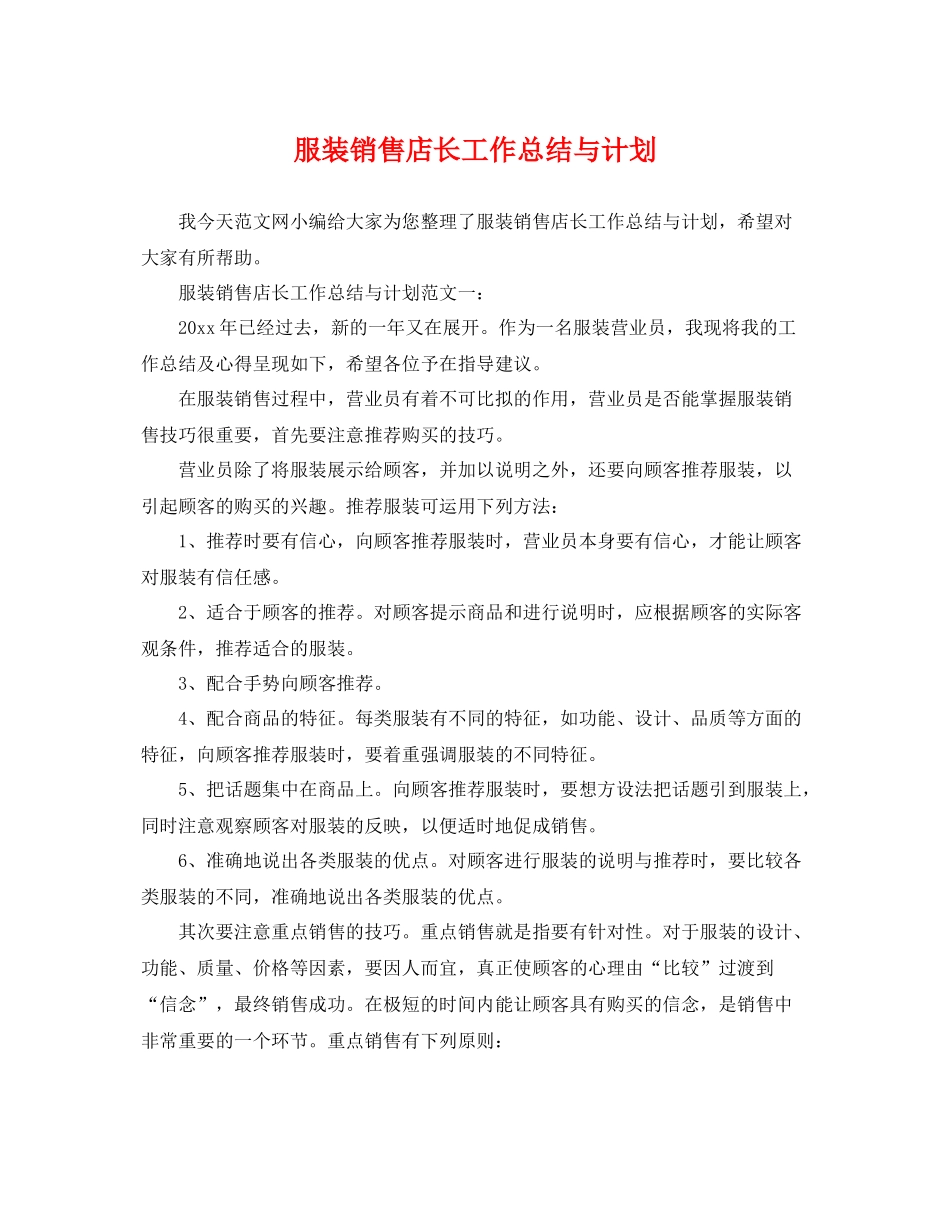 服装销售店长工作总结与计划 _第1页