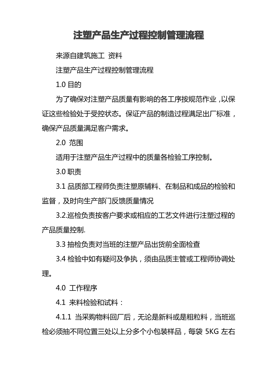 注塑产品生产过程控制管理流程_第1页