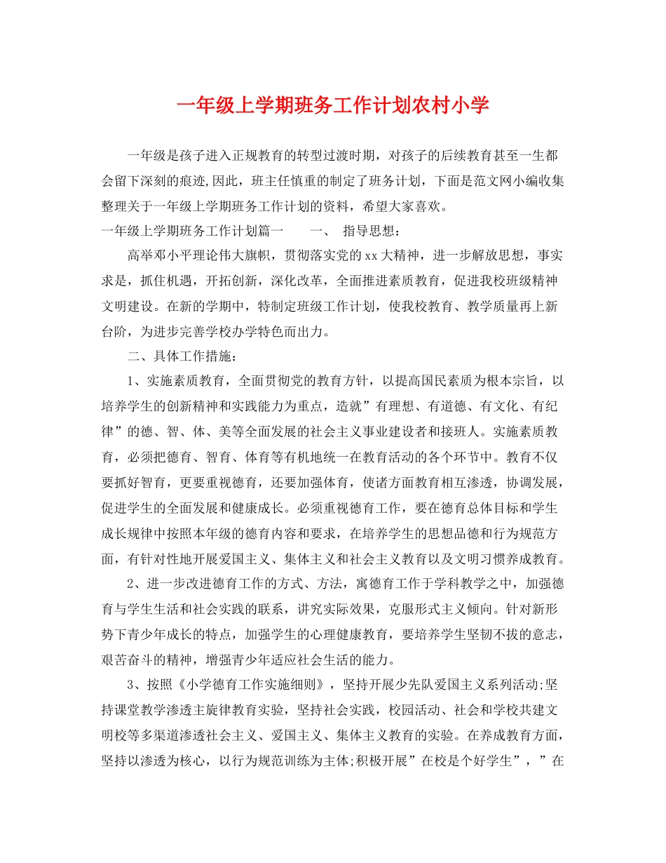 一2020年级上学期班务工作计划农村小学 _第1页