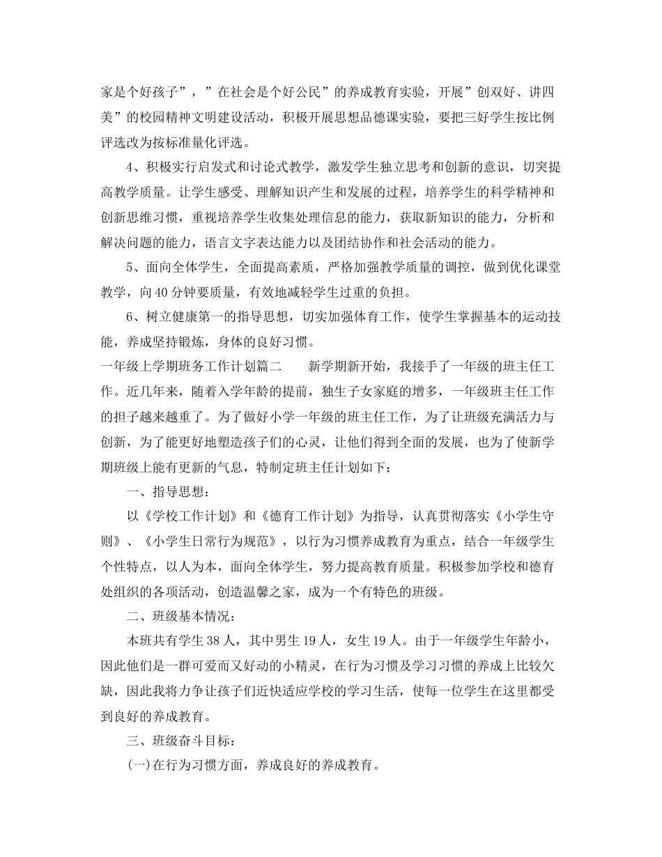 一2020年级上学期班务工作计划农村小学 _第2页