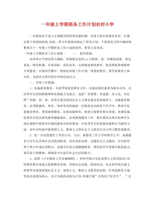 一2020年级上学期班务工作计划农村小学 