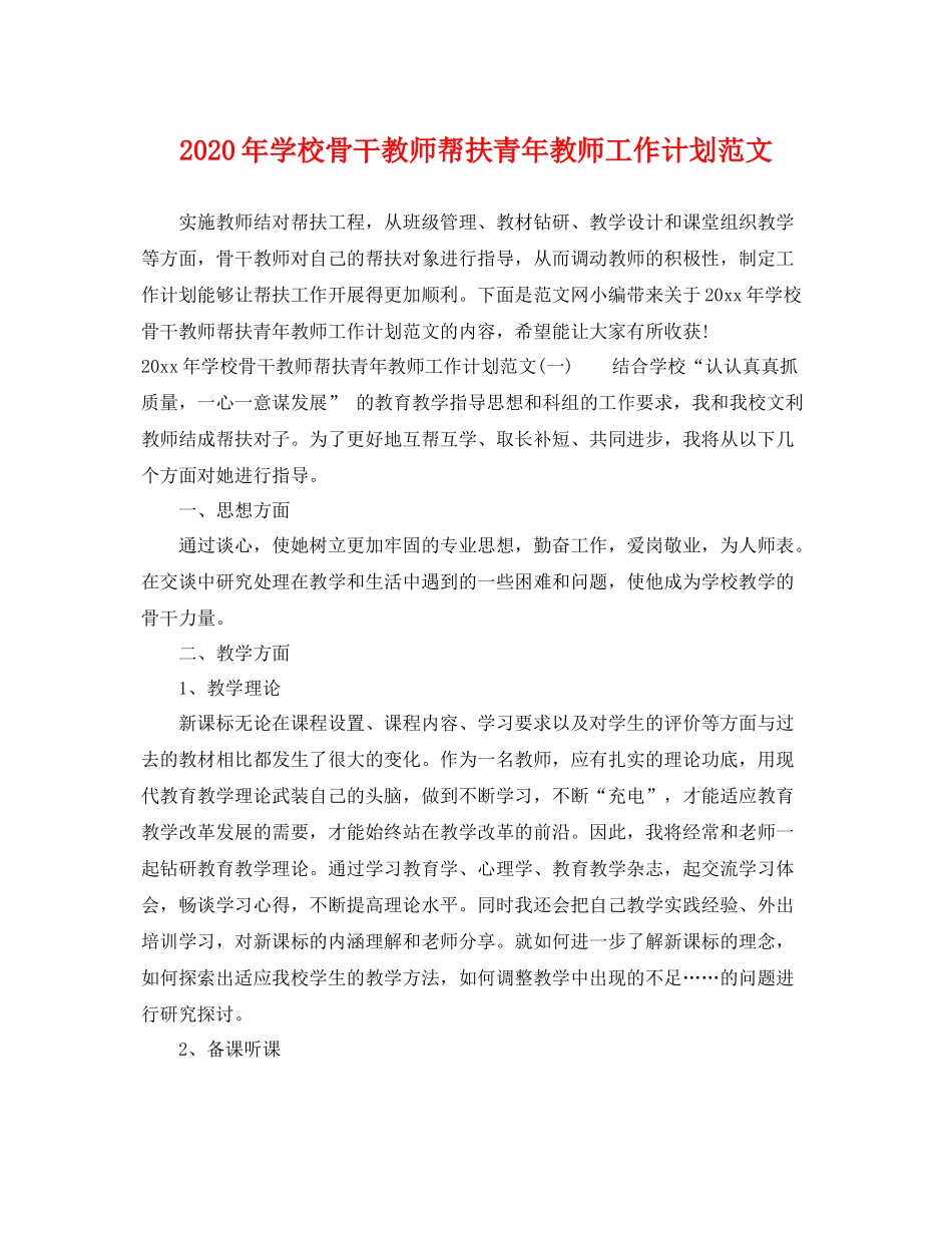 2020年学校骨干教师帮扶青年教师工作计划范文 _第1页