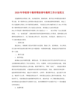 2020年学校骨干教师帮扶青年教师工作计划范文 