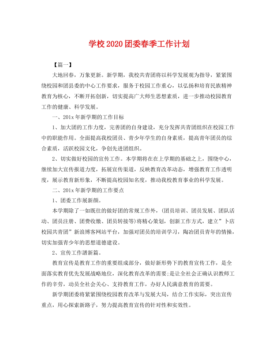 学校团委春季工作计划 _第1页