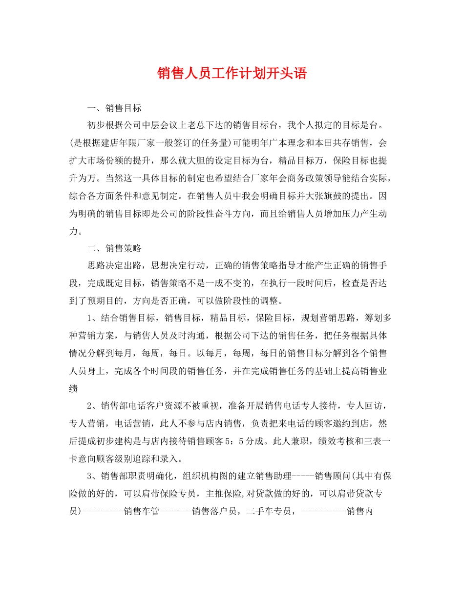 销售人员工作计划开头语 _第1页