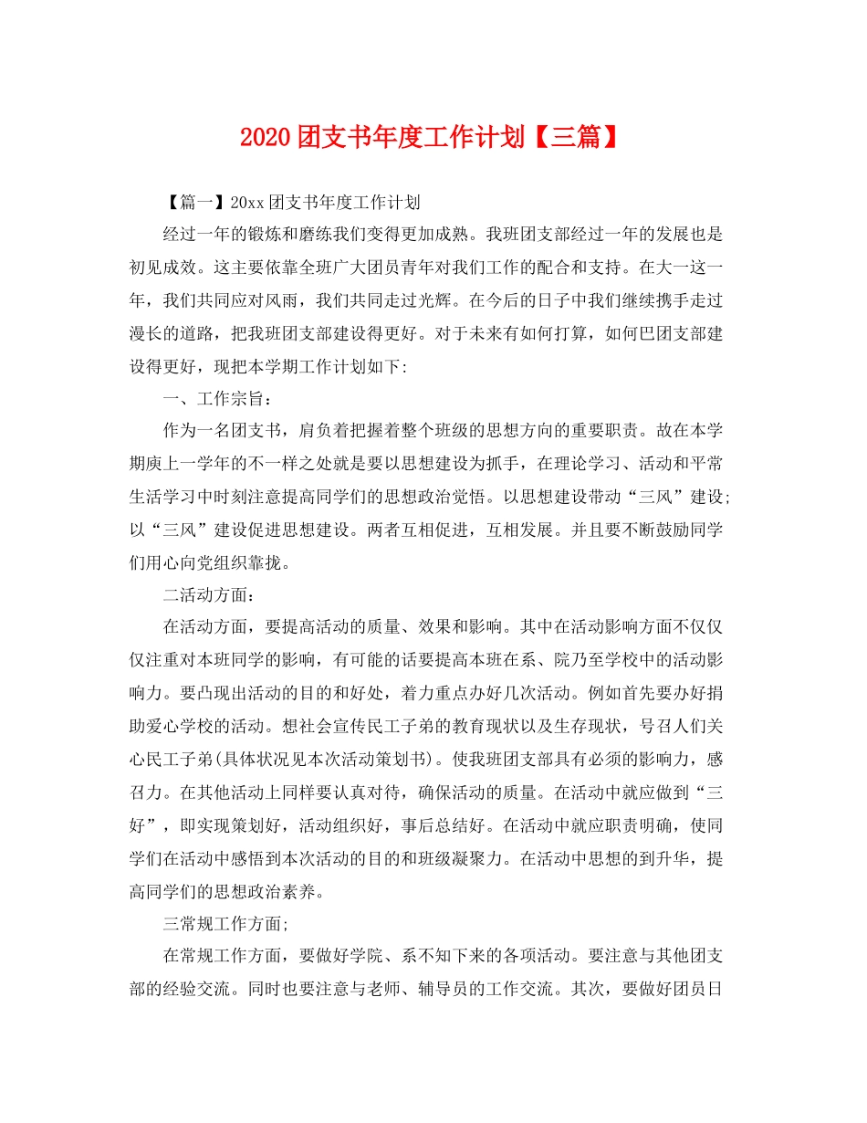 团支书年度工作计划【三篇】 _第1页