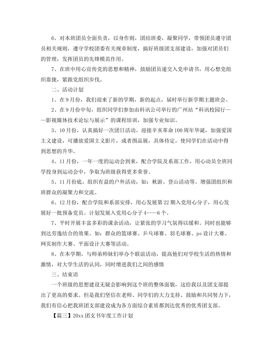 团支书年度工作计划【三篇】 _第3页
