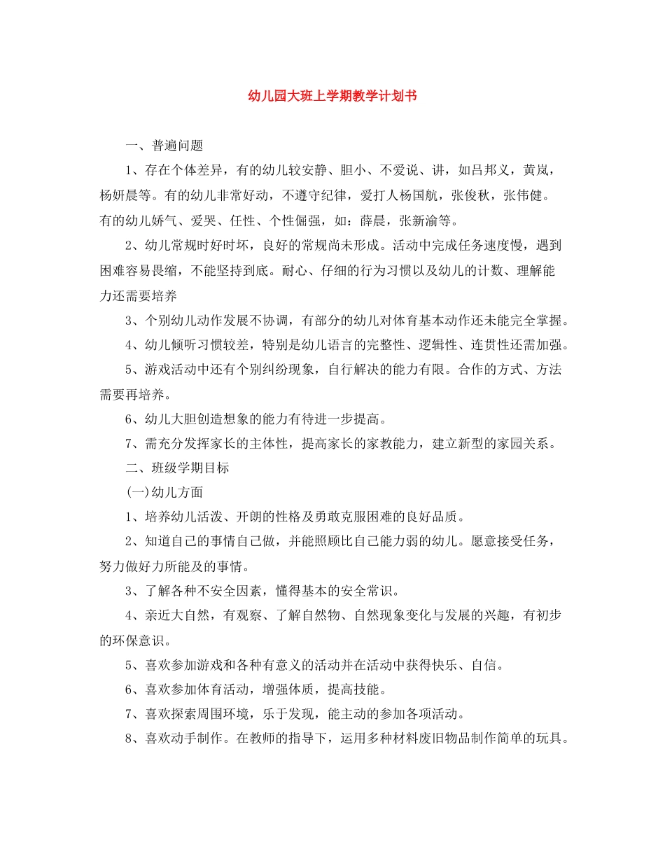 幼儿园大班上学期教学计划书 _第1页