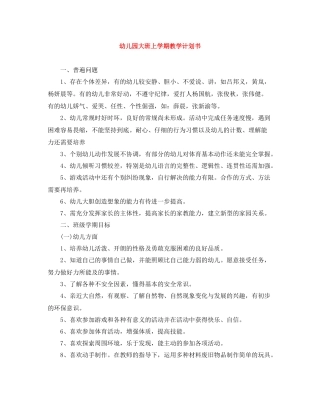 幼儿园大班上学期教学计划书 