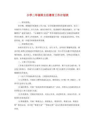 小学二年级班主任德育工作计划表 