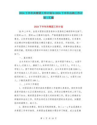 2024下半年共青团工作计划与2024下半年出纳工作计划1汇编