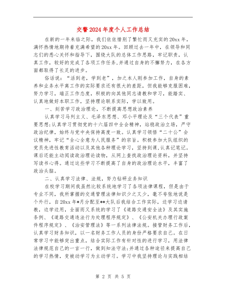 交警2024年度个人工作总结_第2页