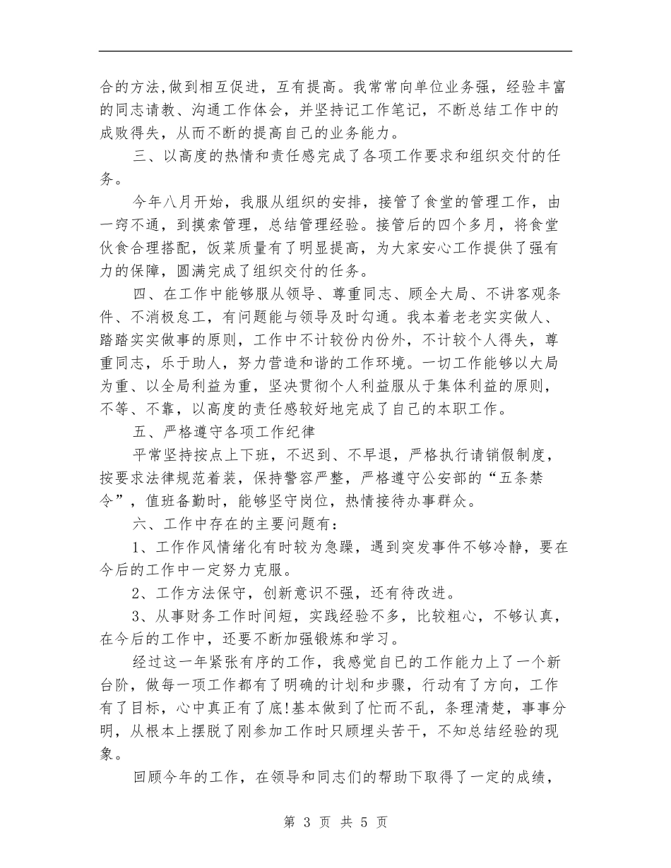 交警2024年度个人工作总结_第3页