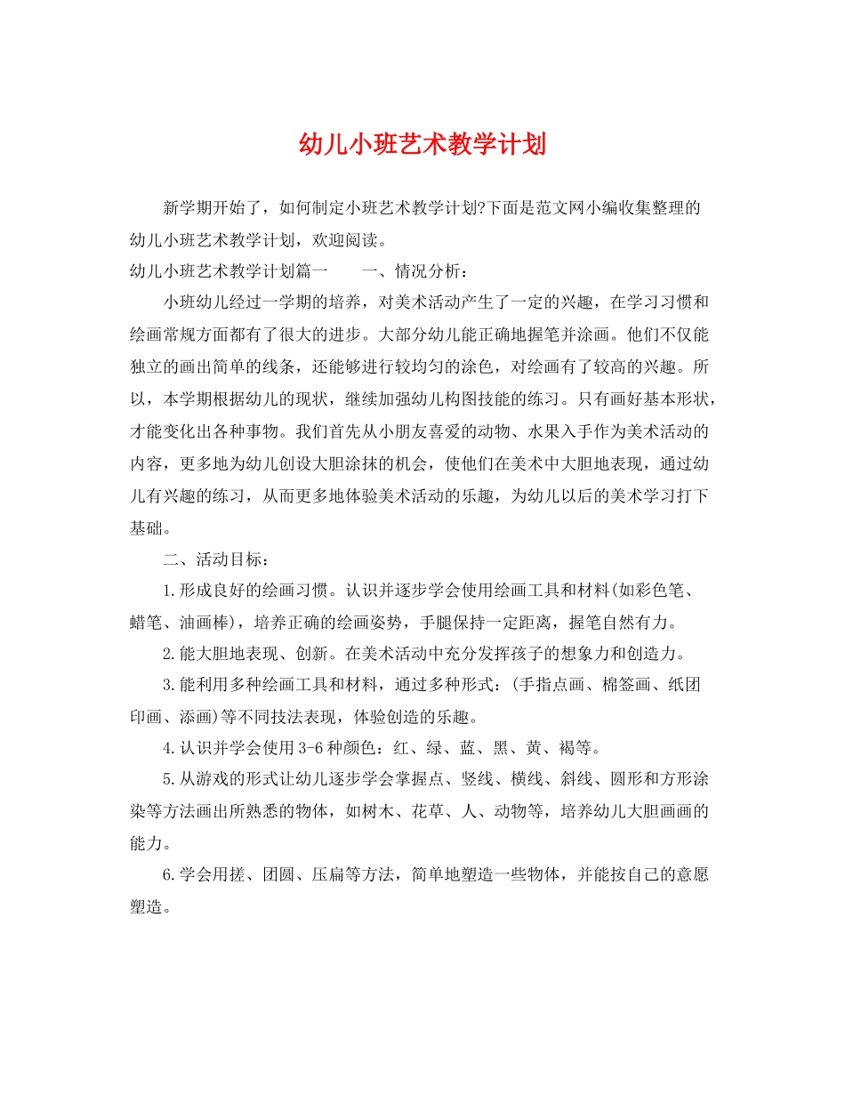 幼儿小班艺术教学计划 _第1页
