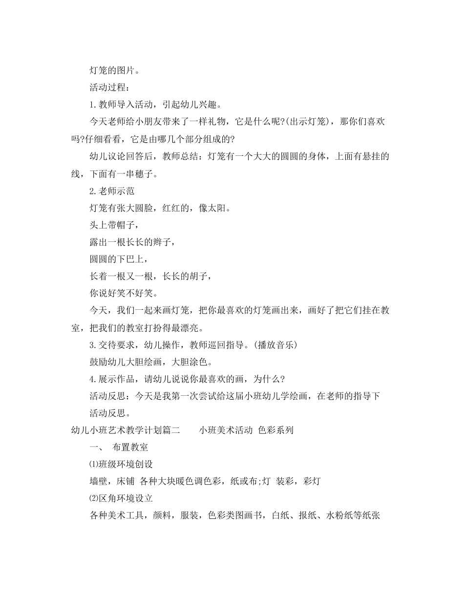 幼儿小班艺术教学计划 _第3页