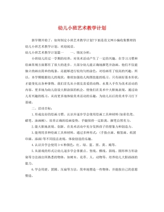幼儿小班艺术教学计划 
