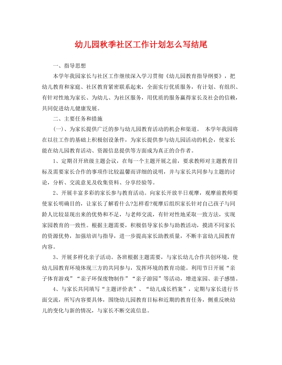 幼儿园秋季社区工作计划怎么写结尾 _第1页