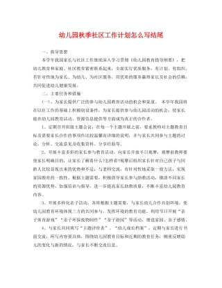 幼儿园秋季社区工作计划怎么写结尾 