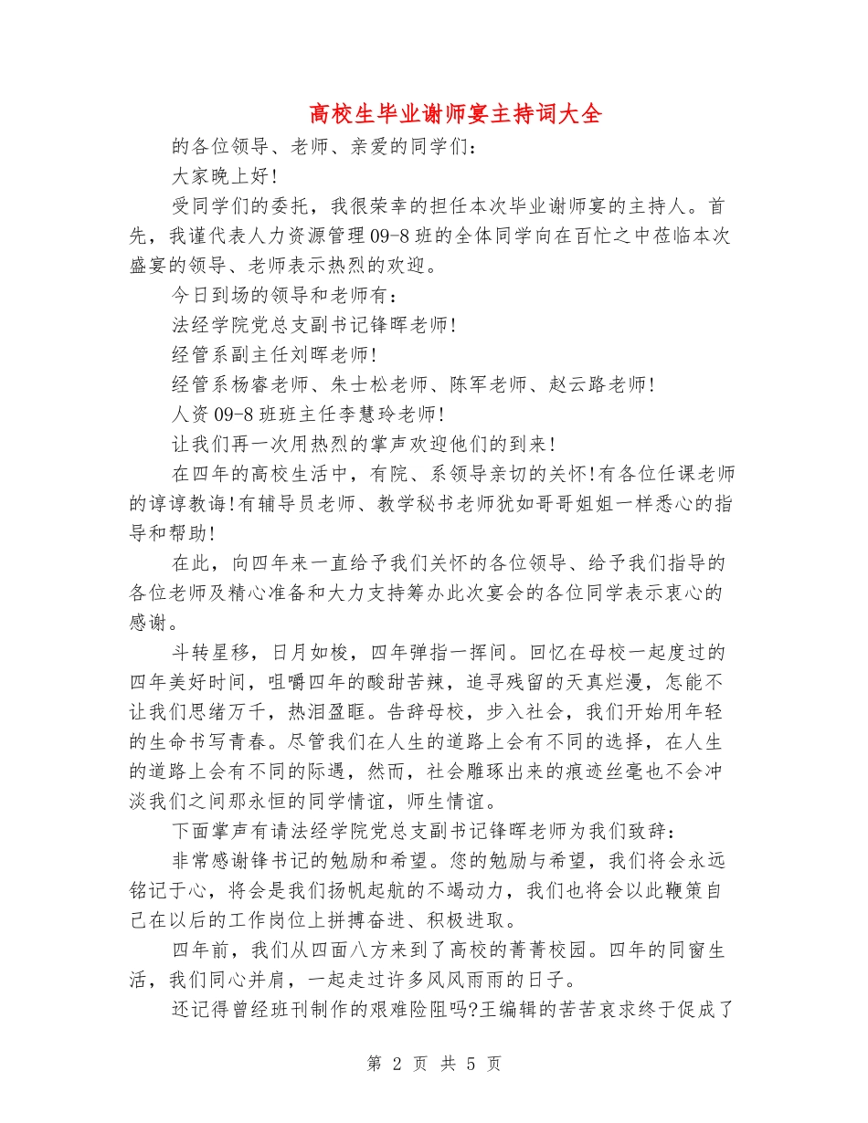 大学生毕业谢师宴主持词大全_第2页