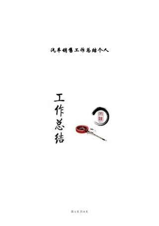 汽车销售工作总结个人