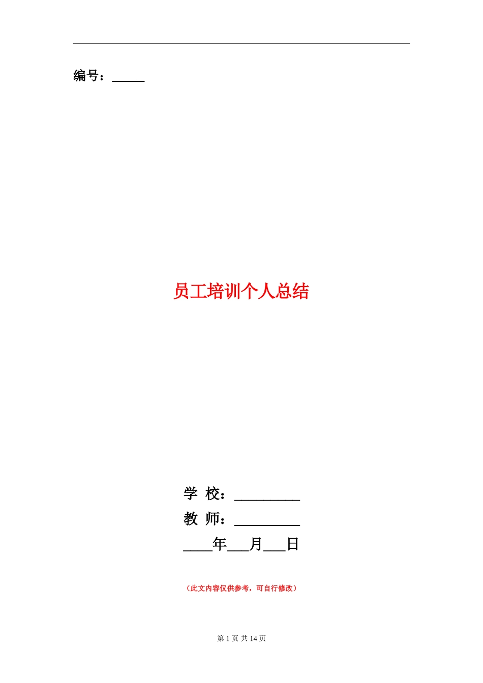 员工培训个人总结_第1页