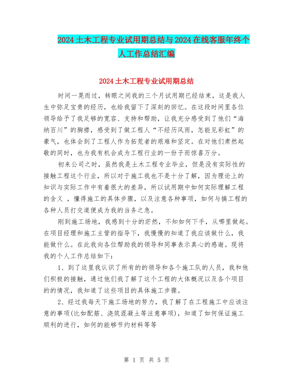 2024土木工程专业试用期总结与2024在线客服年终个人工作总结汇编_第1页