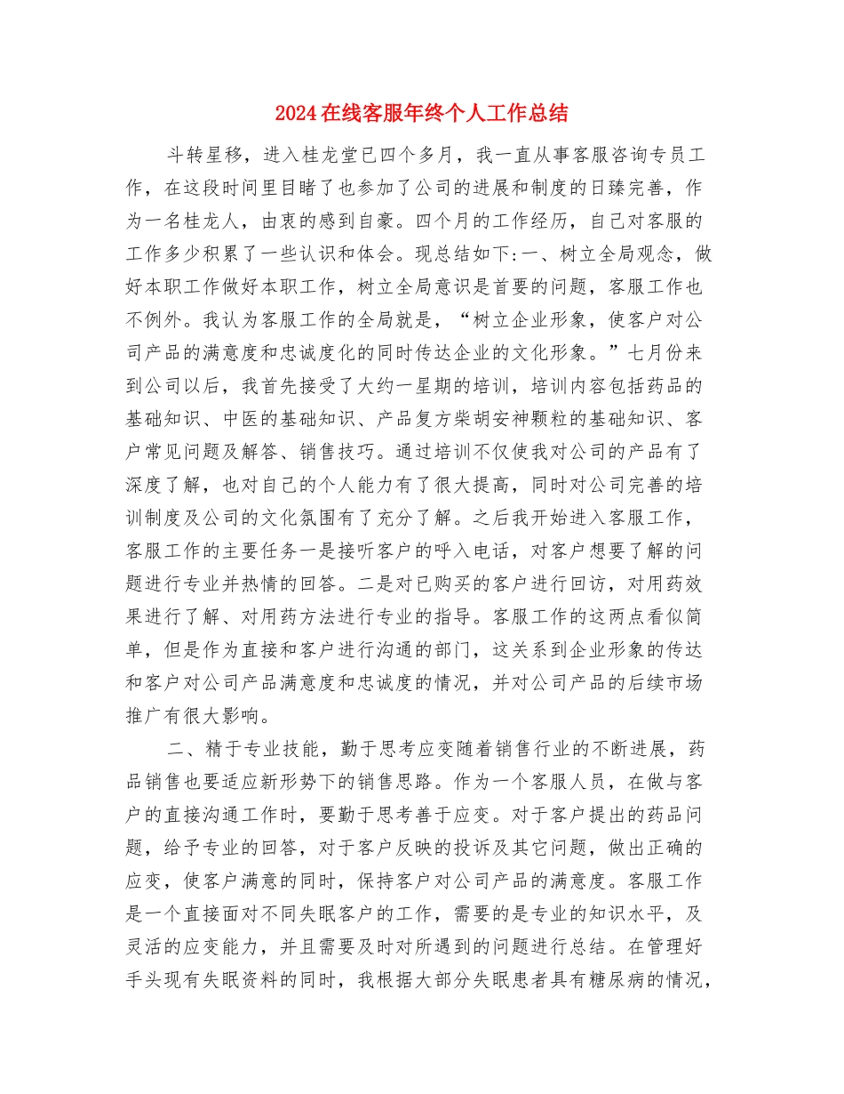 2024土木工程专业试用期总结与2024在线客服年终个人工作总结汇编_第3页